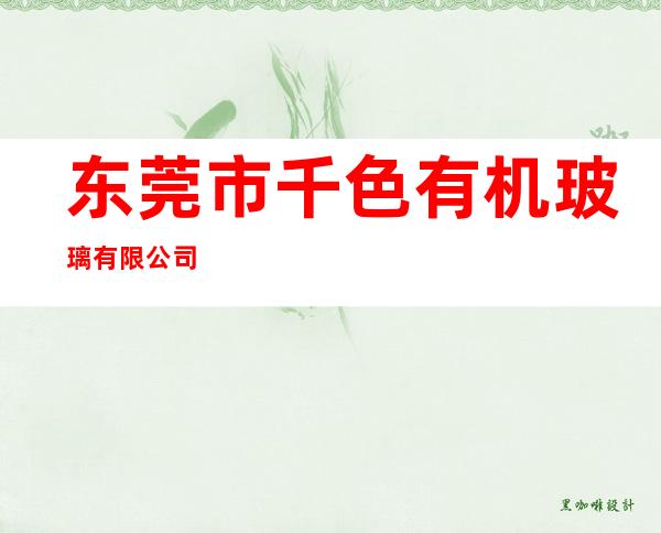 东莞市千色有机玻璃有限公司